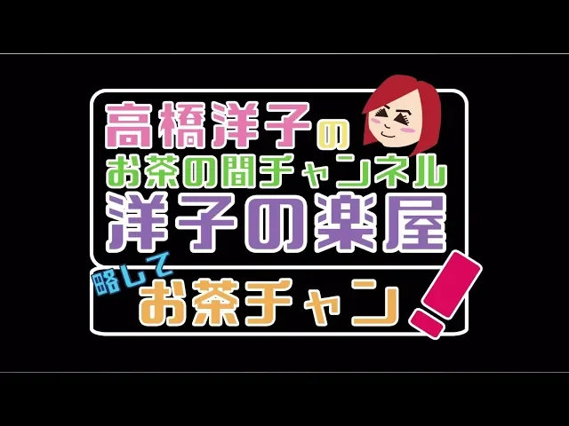 高橋洋子のお茶の間チャンネル 洋子の楽屋 #2 「イベントレポートやってみた!の巻」